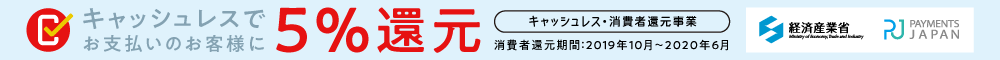 キャッシュレスで5%還元