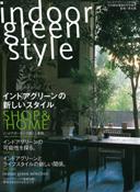 増刊 indoor green style