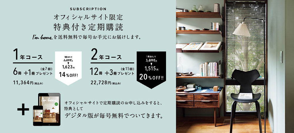 I'm home年間購読